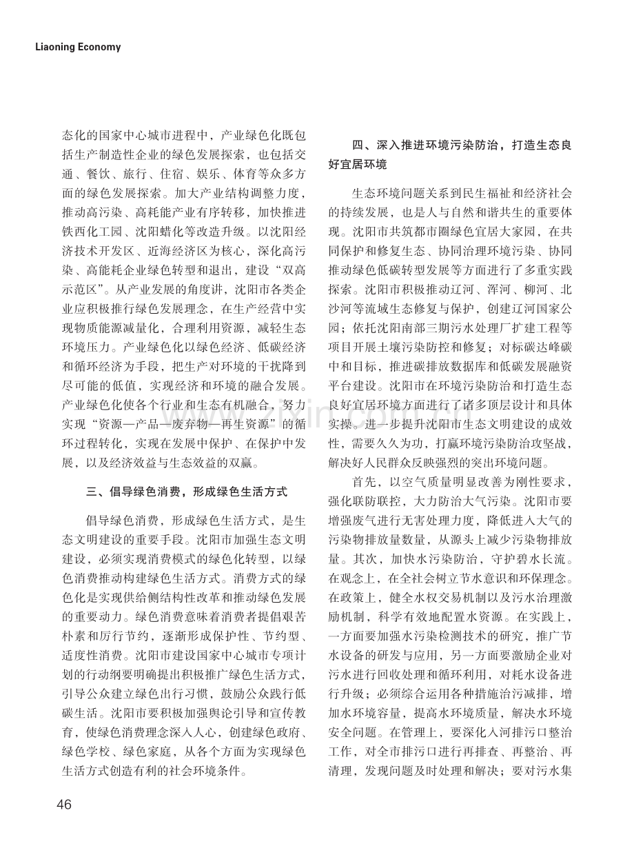 关于沈阳市加强生态文明建设的思考.pdf_第2页