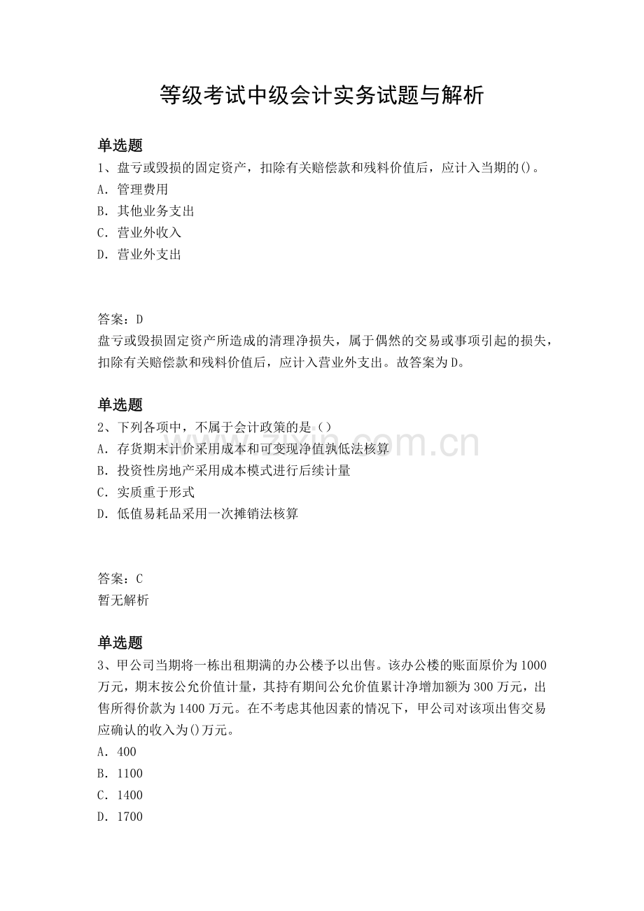 等级考试中级会计实务试题与解析.docx_第1页