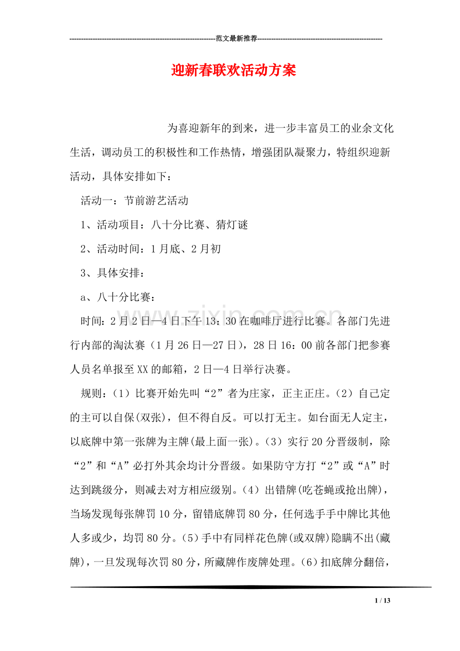 迎新春联欢活动方案.doc_第1页