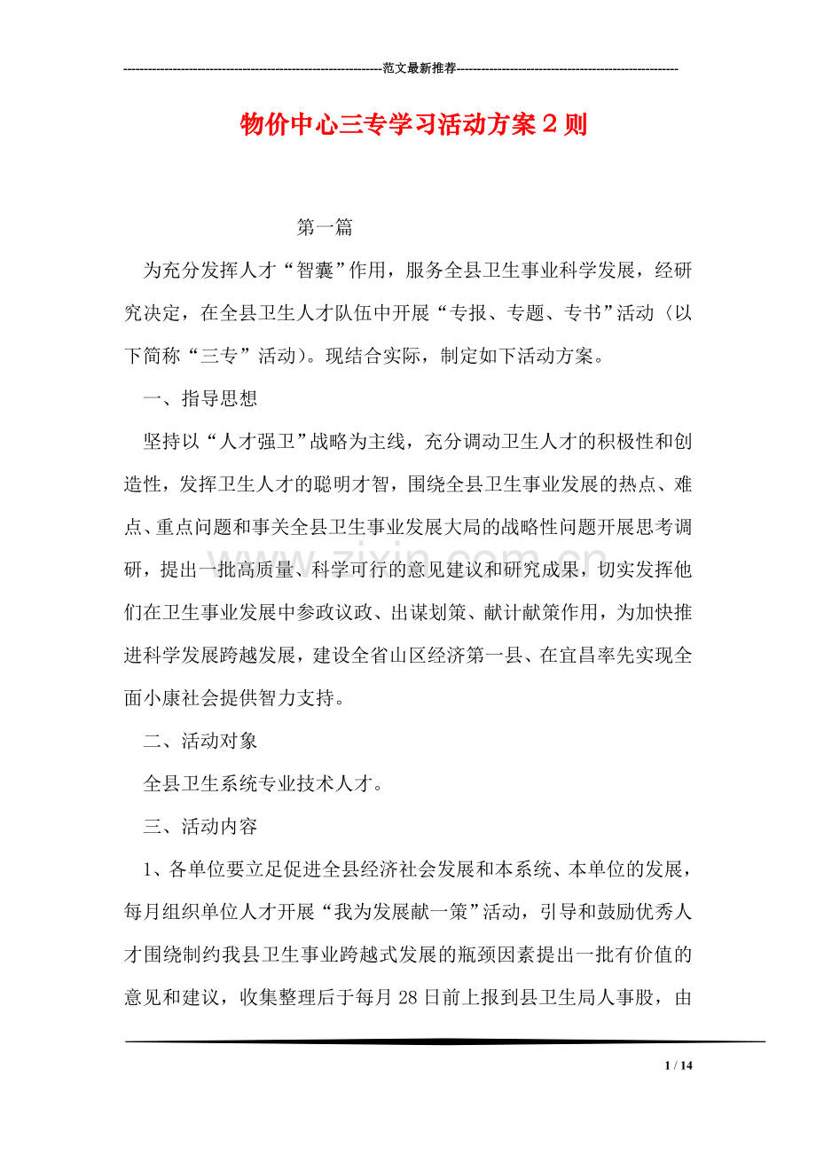 物价中心三专学习活动方案2则.doc_第1页