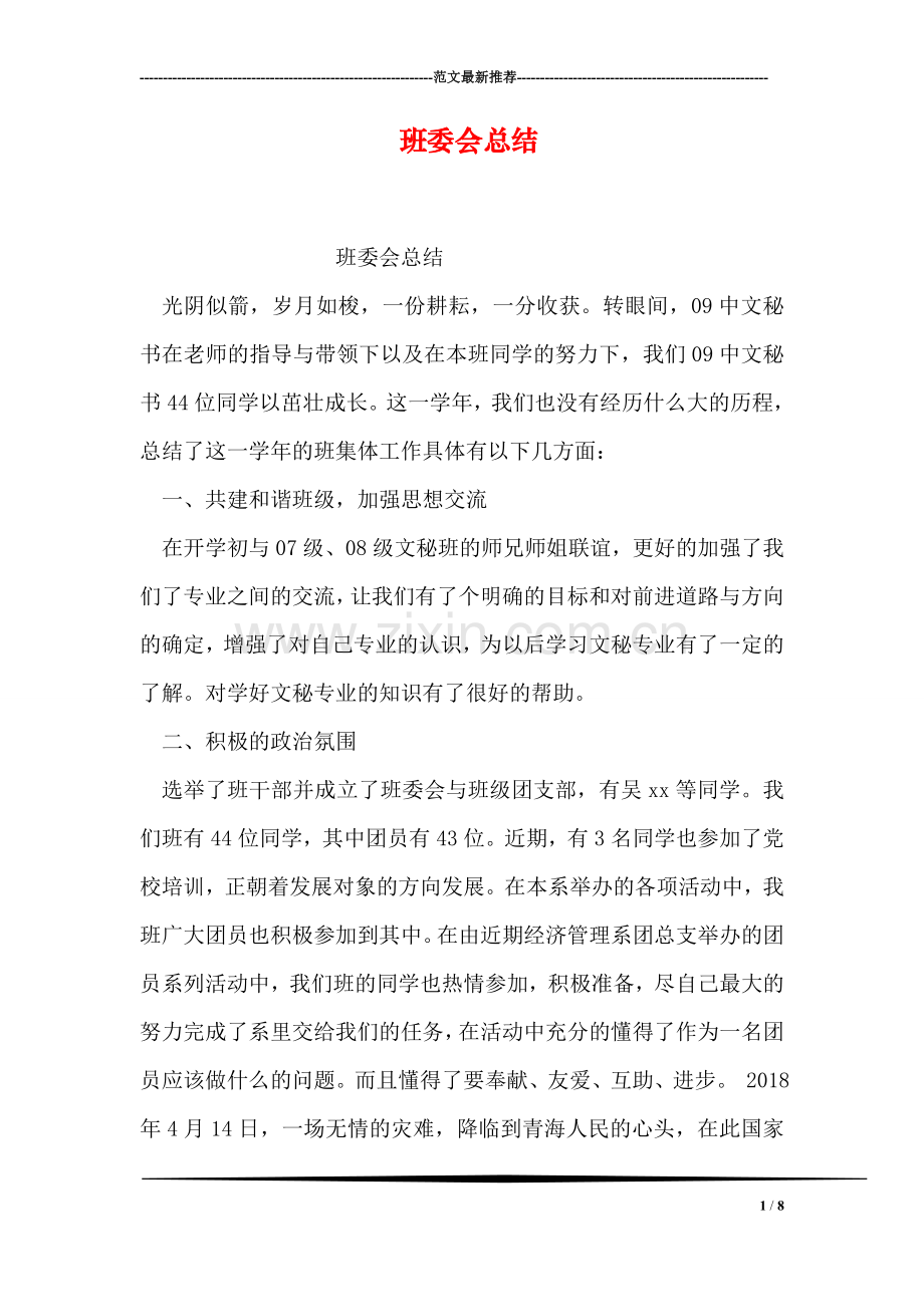 班委会总结.doc_第1页