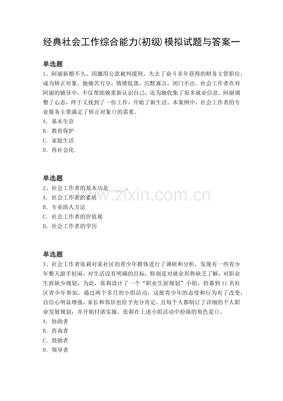 经典社会工作综合能力(初级)模拟试题与答案一.docx_第1页