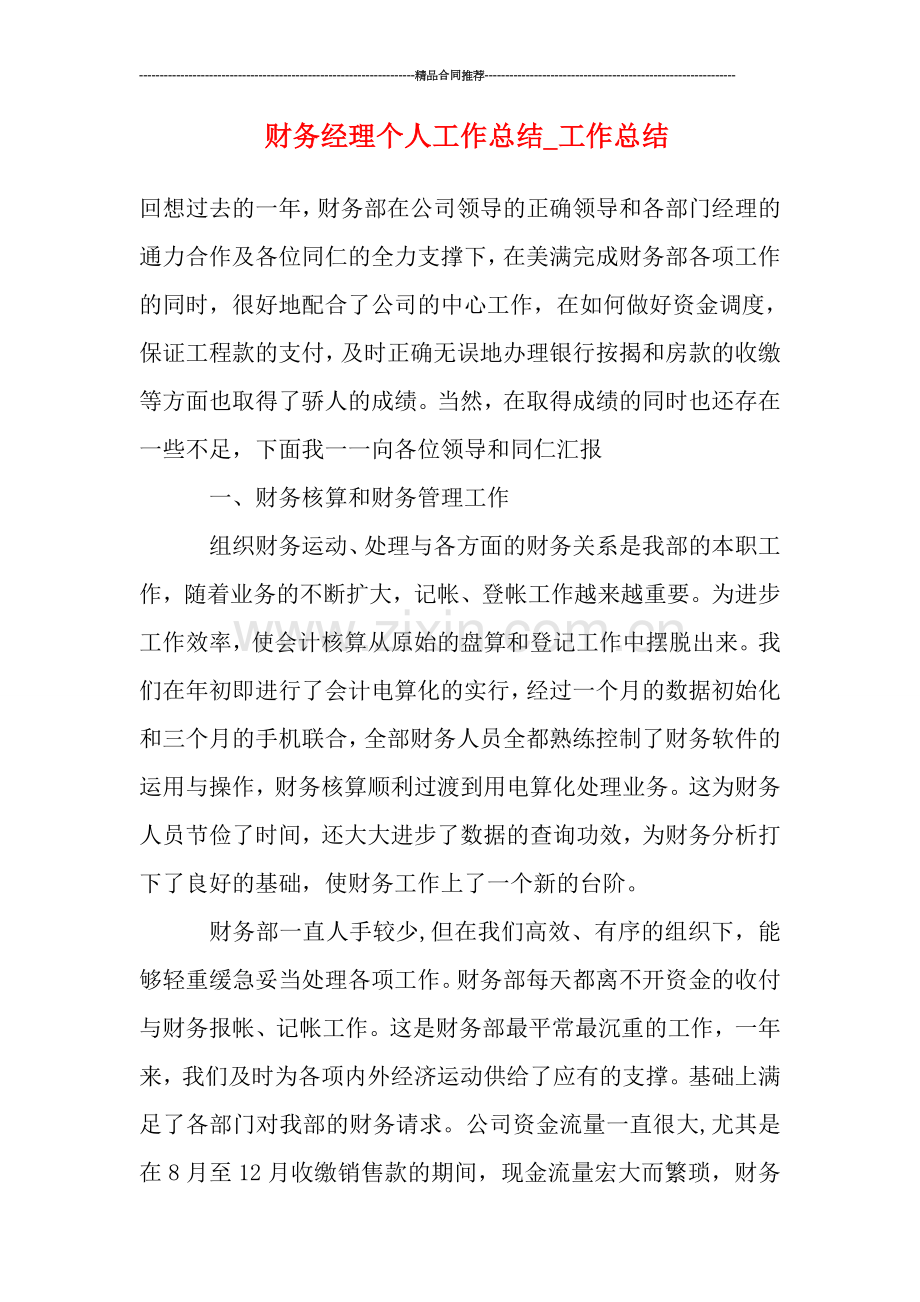 财务经理个人工作总结.doc_第1页