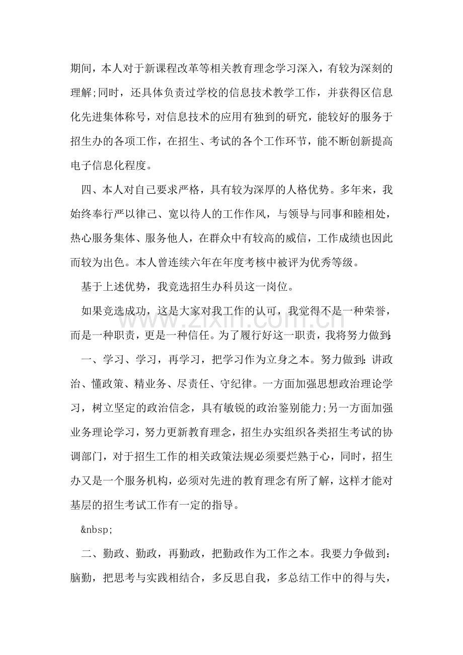 竞聘教育局招生办科员的演讲稿范文.doc_第2页