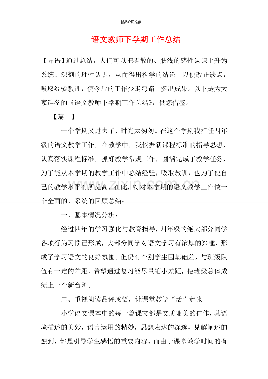 语文教师下学期工作总结.doc_第1页