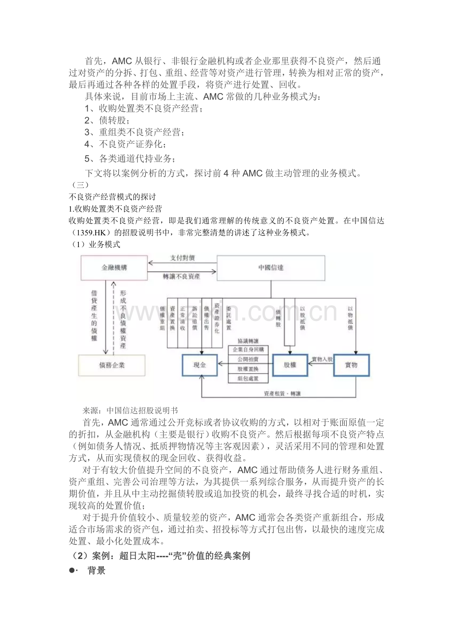 不良资产处置模式及经典案例分析.doc_第3页