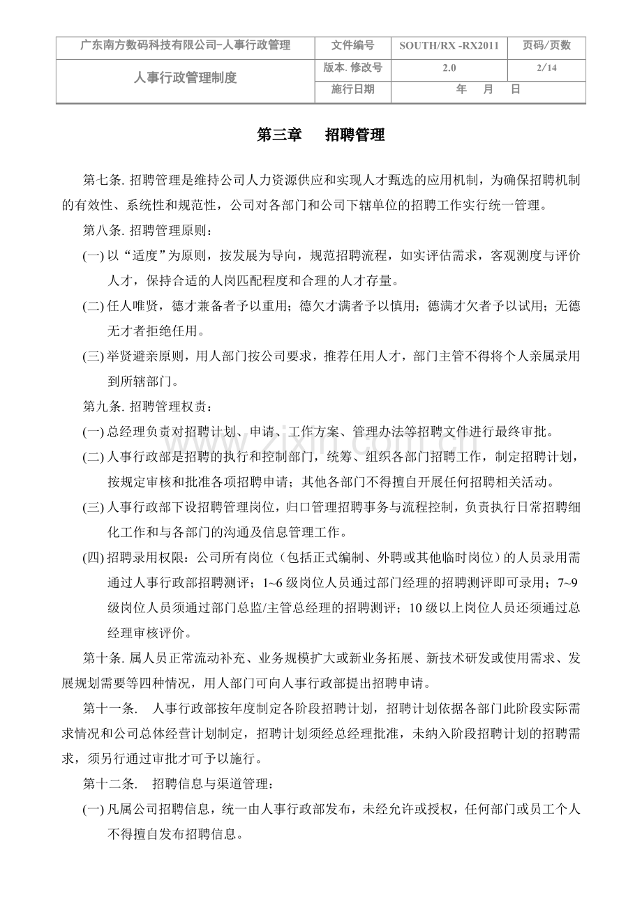 南方数码人事行政管理制度.doc_第2页