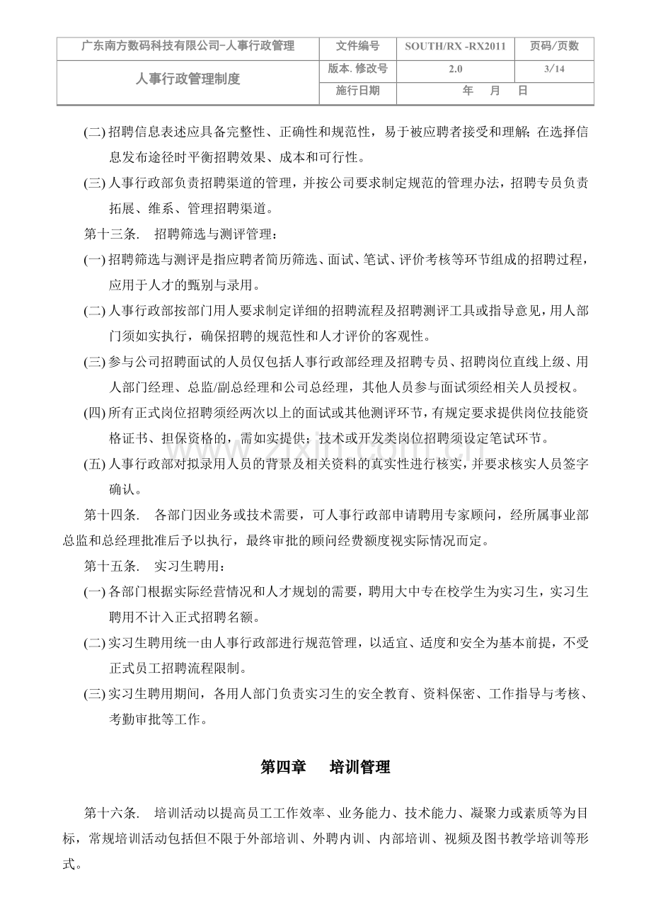 南方数码人事行政管理制度.doc_第3页