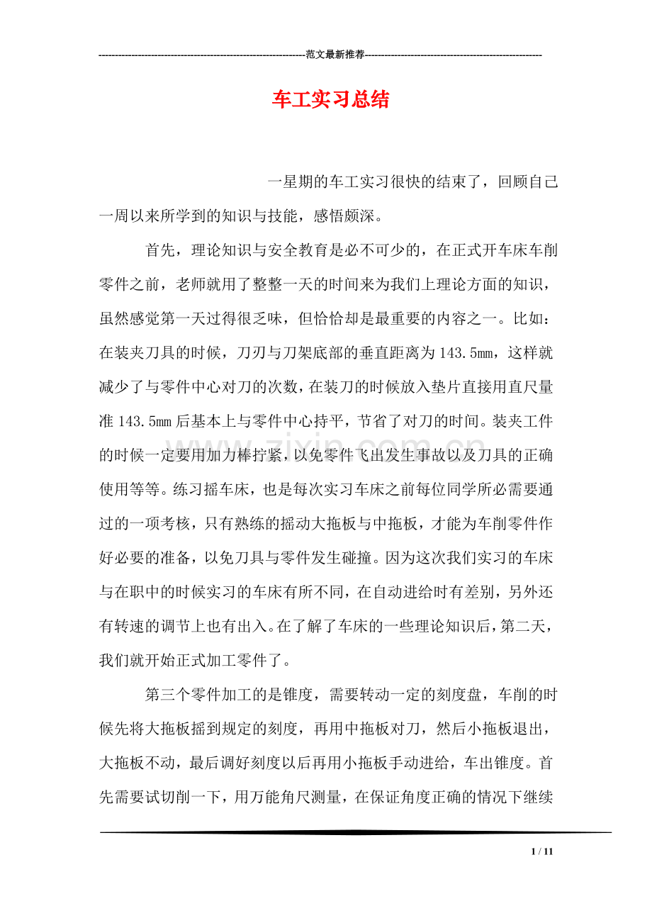 车工实习总结.doc_第1页