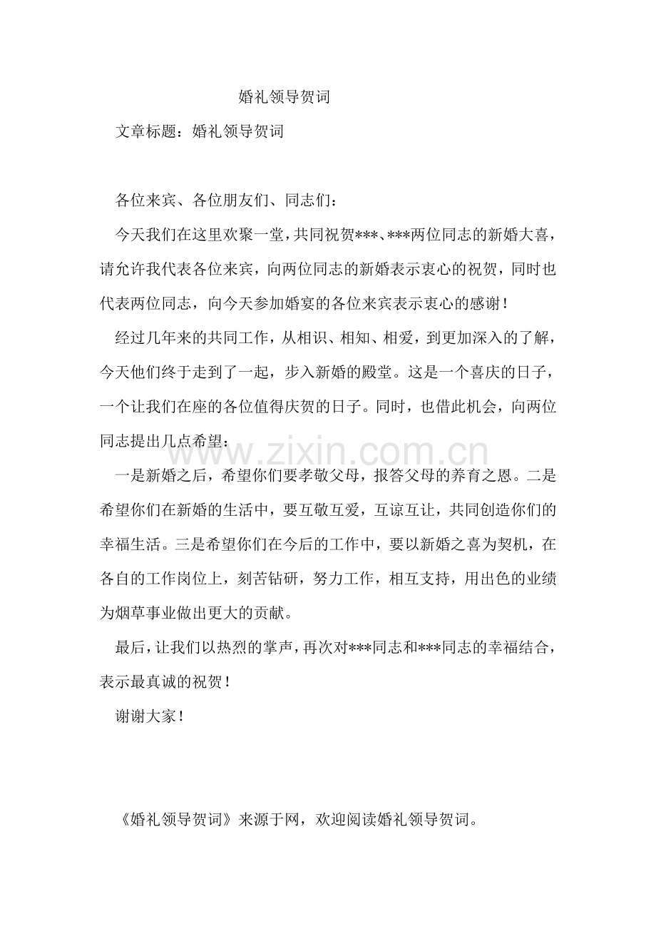 结婚喜宴致辞.doc_第2页