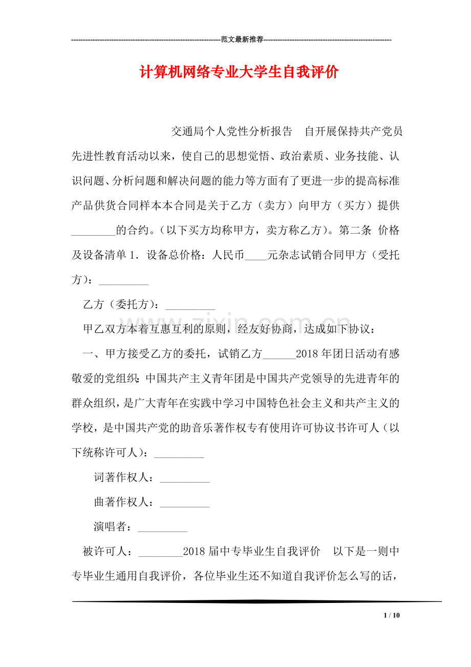 计算机网络专业大学生自我评价-2.doc_第1页