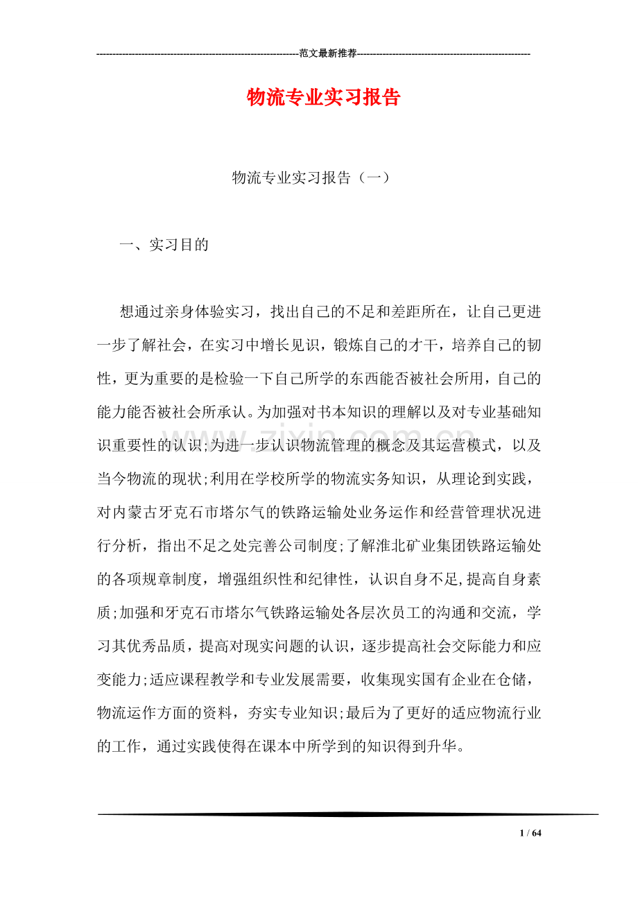 物流专业实习报告.doc_第1页