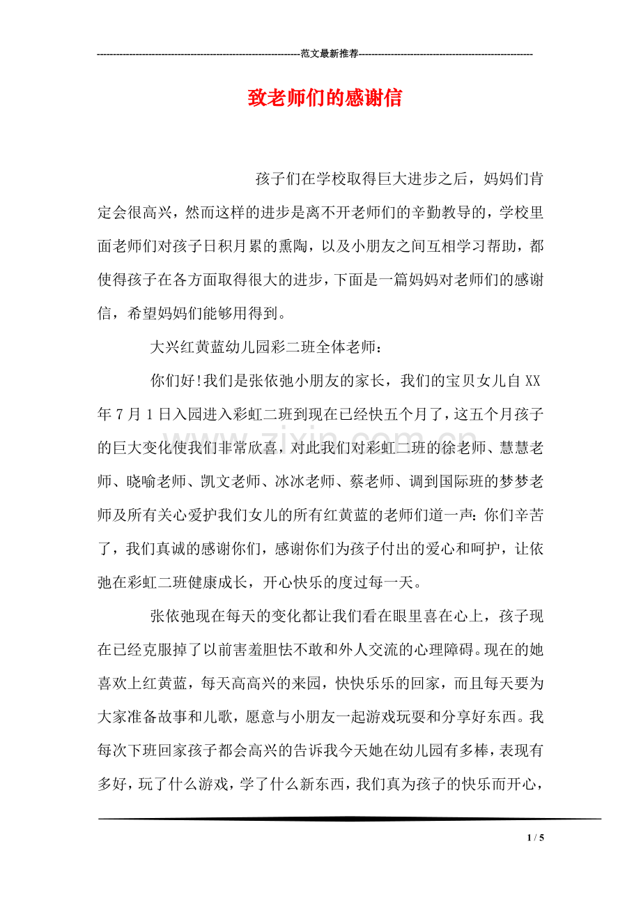 致老师们的感谢信.doc_第1页