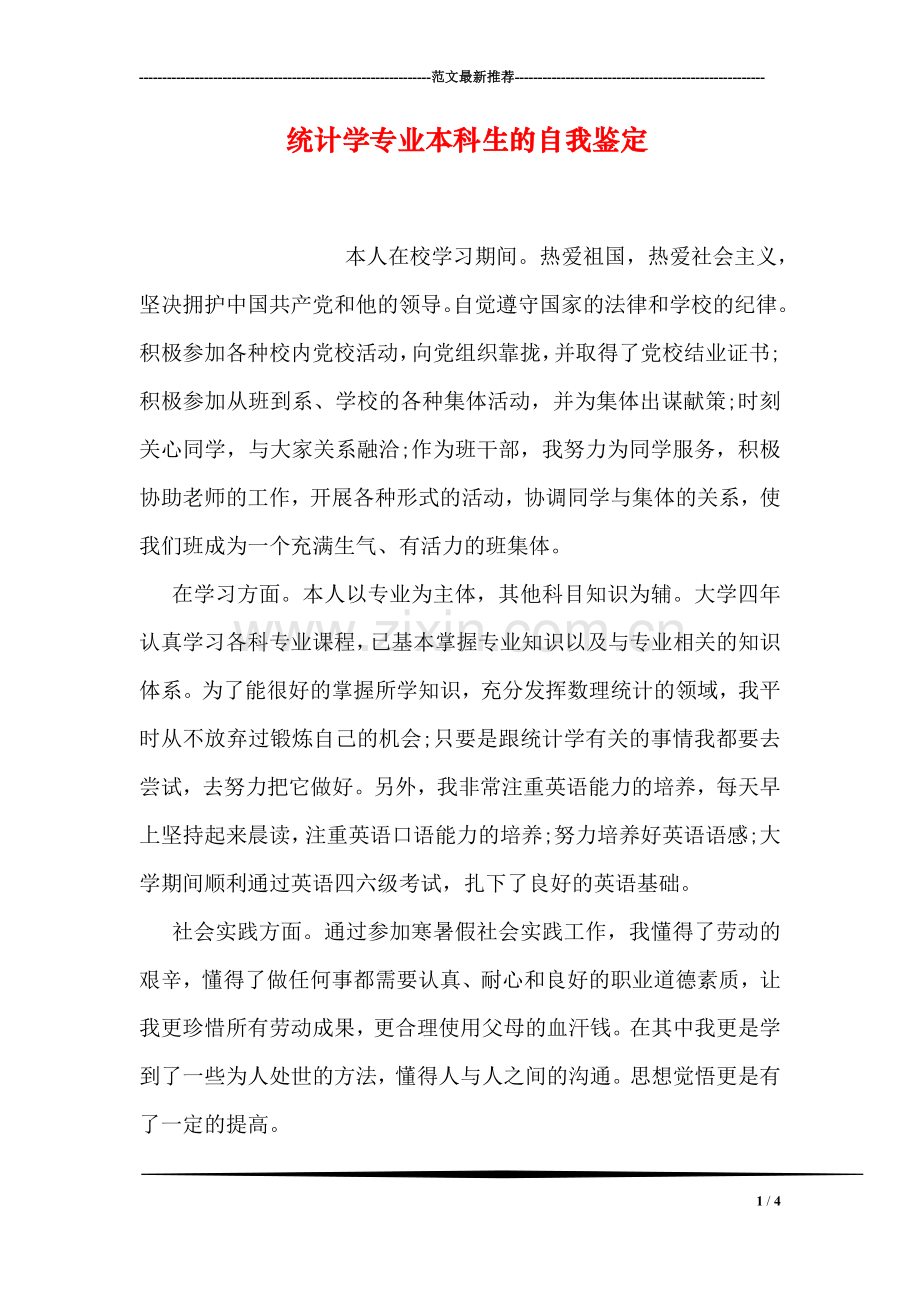 统计学专业本科生的自我鉴定.doc_第1页