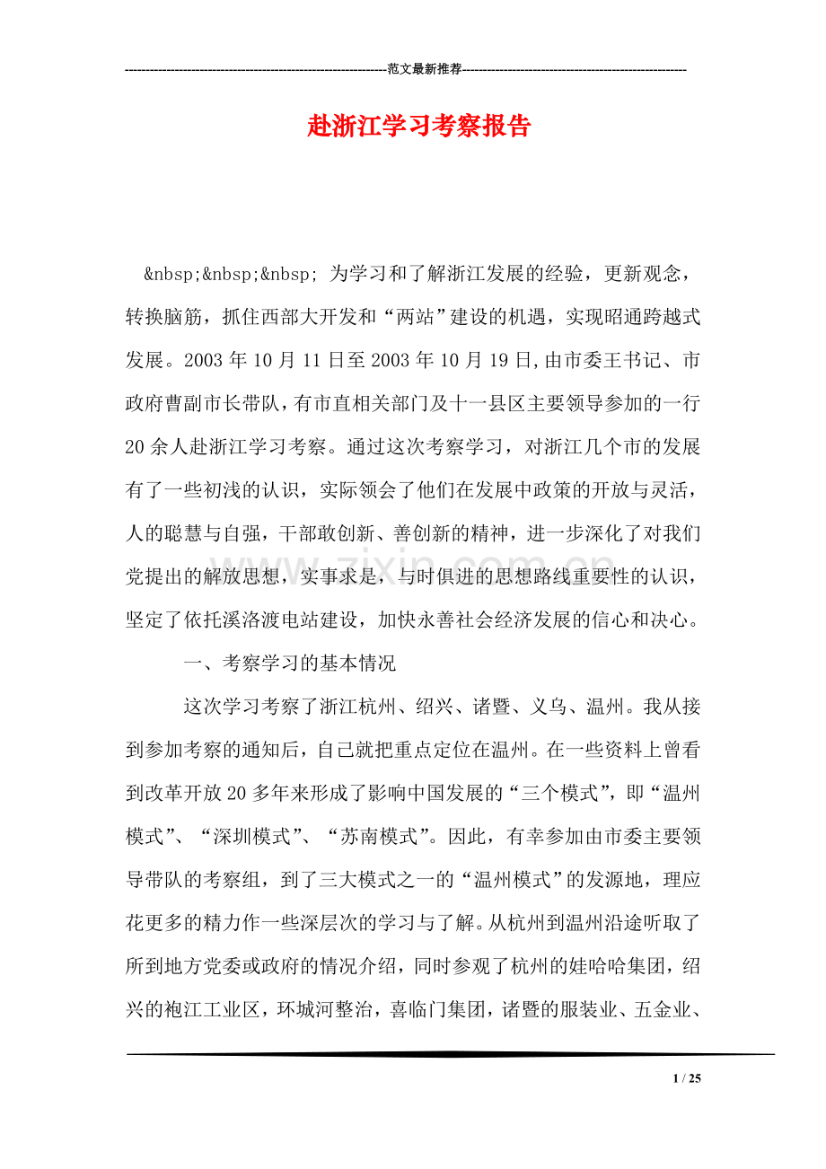 赴浙江学习考察报告.doc_第1页