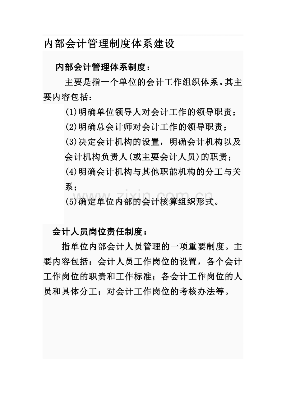 内部会计管理制度体系建设.doc_第1页