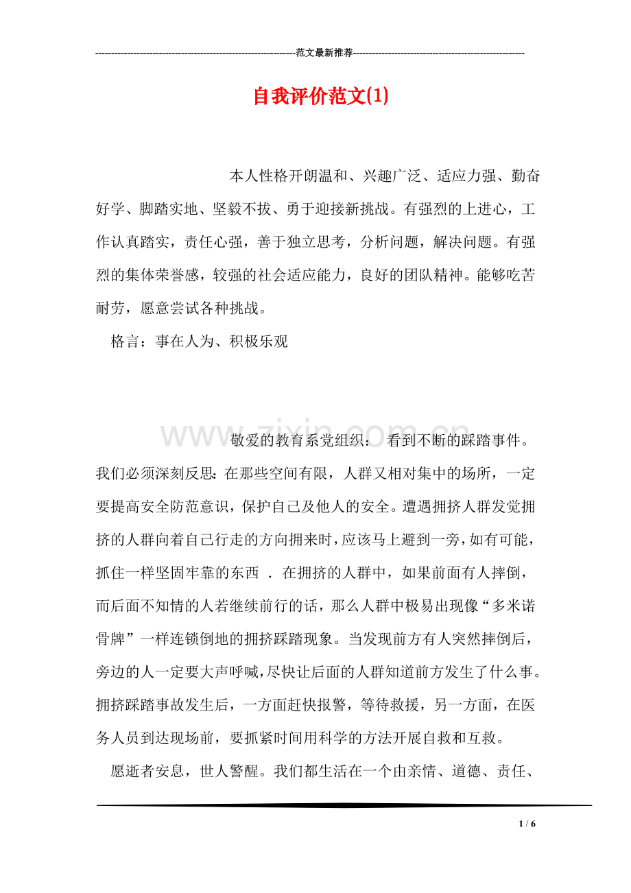 自我评价范文(1).doc_第1页