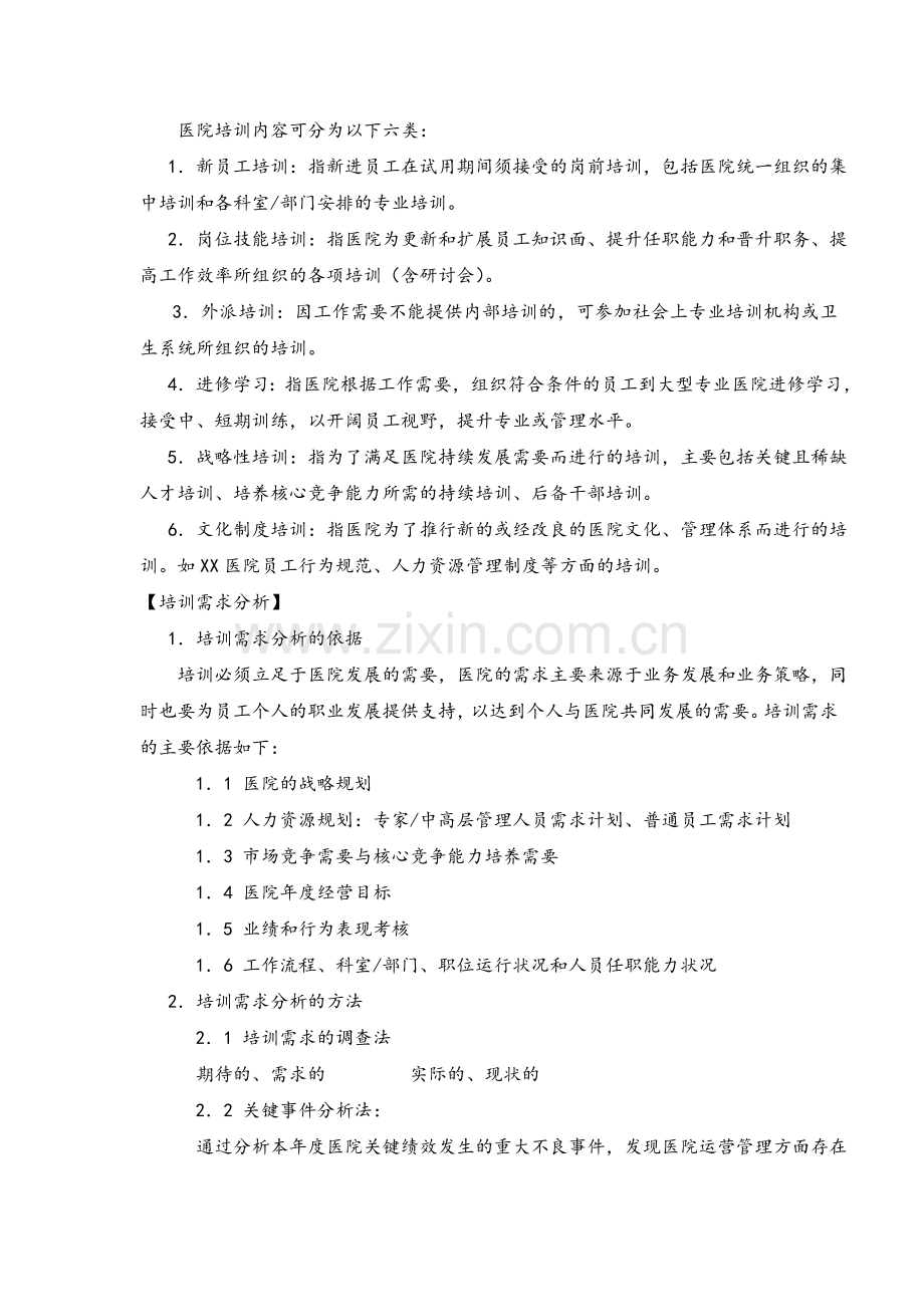 医院员工培训体系建设方案.doc_第2页