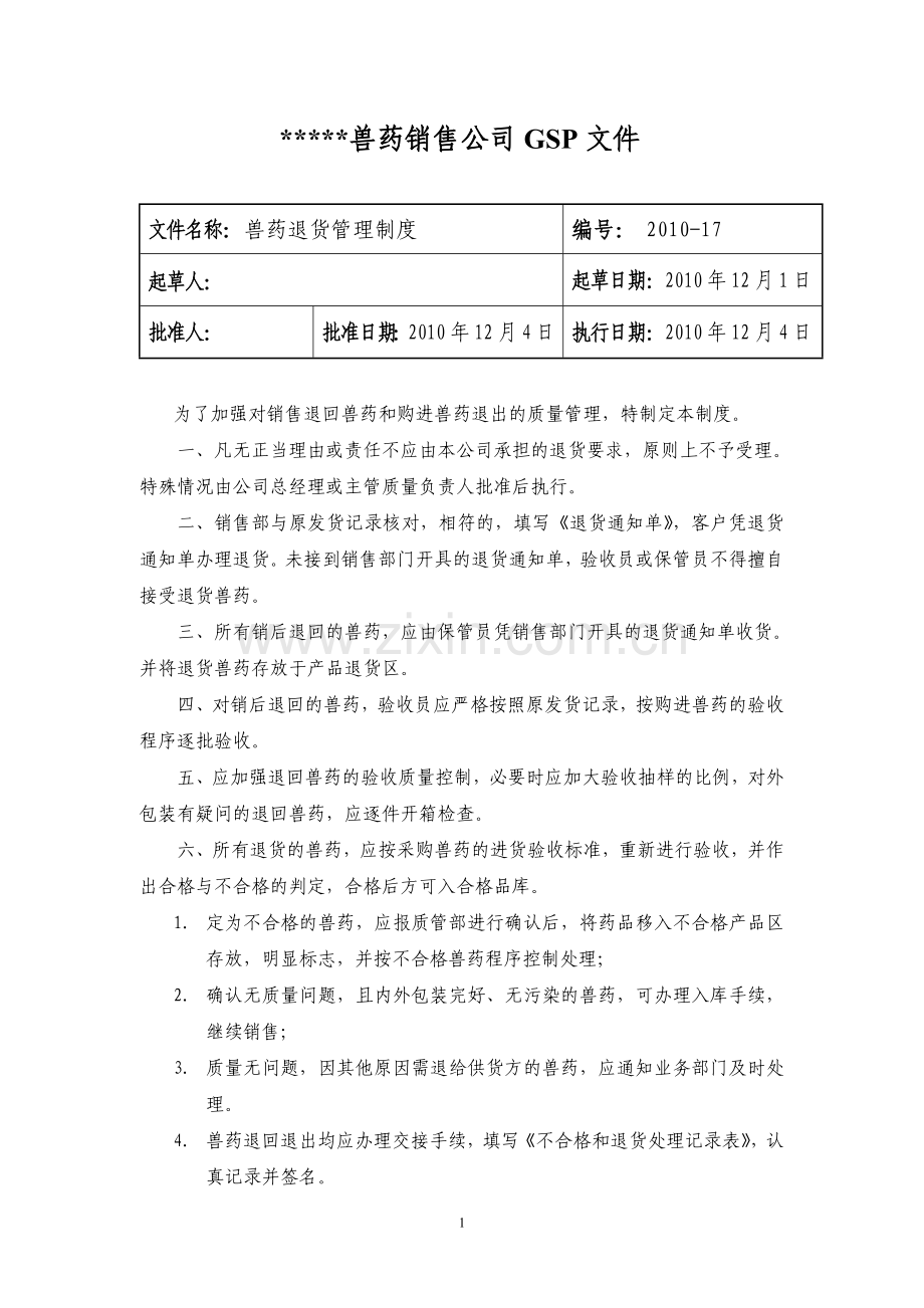 兽药GSP文件：兽药退货管理制度.doc_第1页