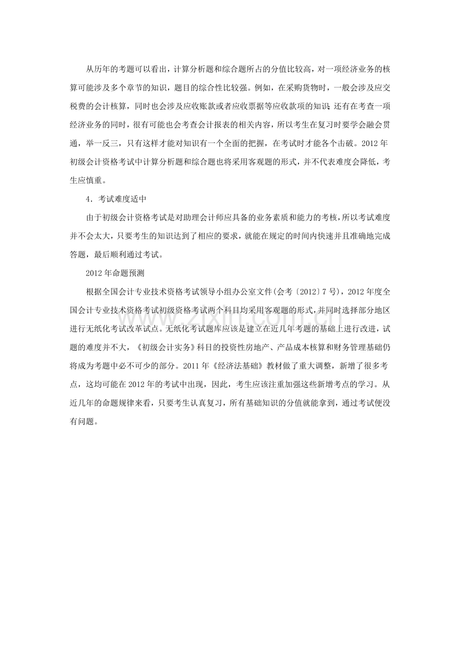 初级会计职称考试命题预测分析与总结.doc_第2页