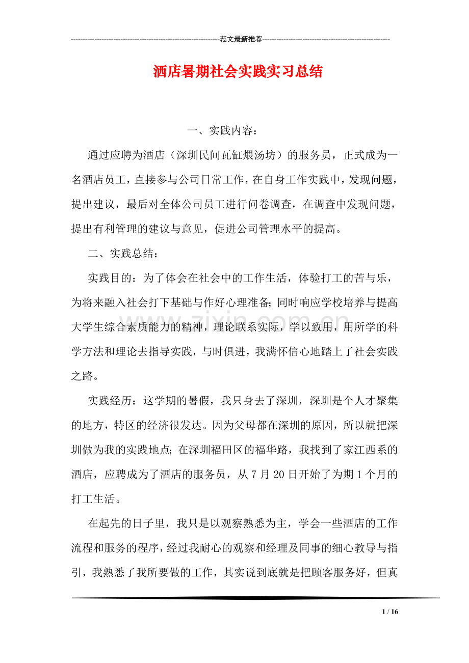 洒店暑期社会实践实习总结.doc_第1页