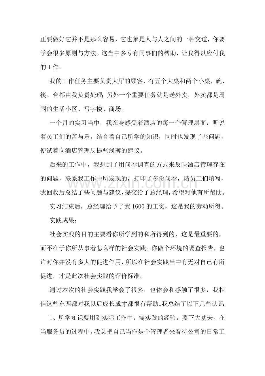 洒店暑期社会实践实习总结.doc_第2页