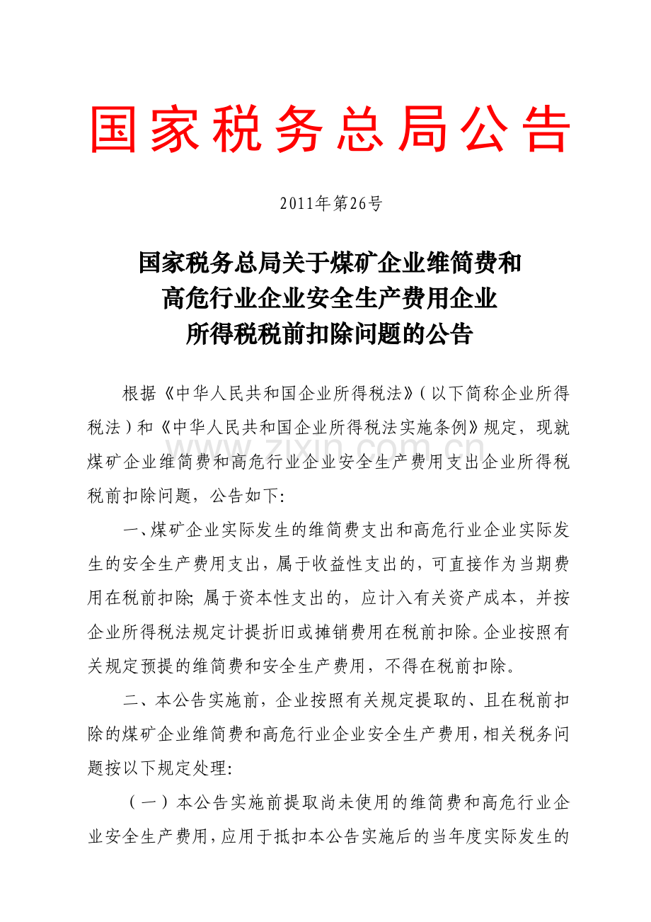 国税总局公告2011年第26号-煤矿企业维简费和高危行业企业安全生产费用企业所得税税前扣除问题..doc_第1页