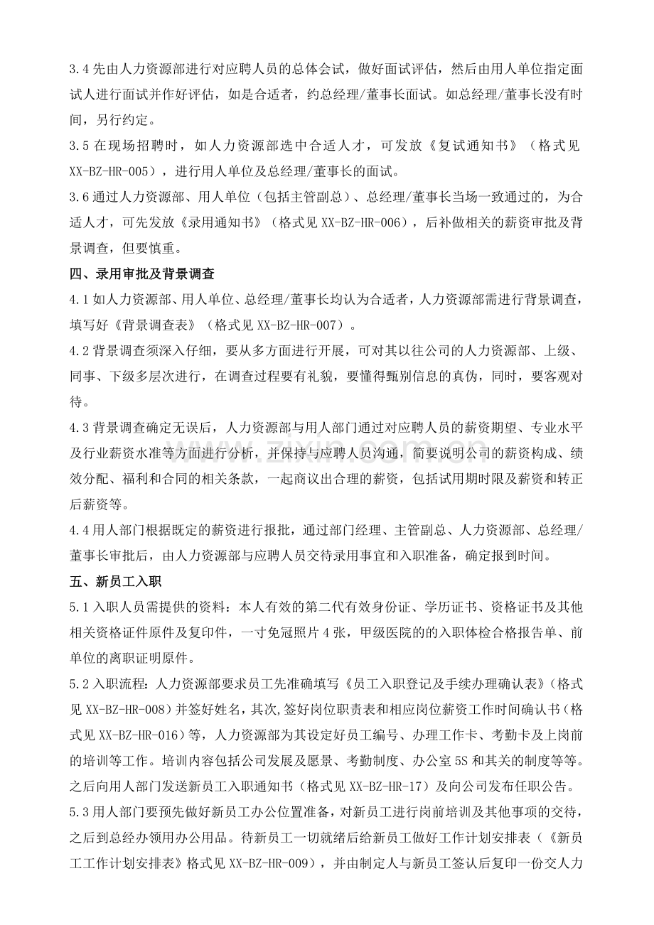 人力资源流程管理制度.doc_第2页