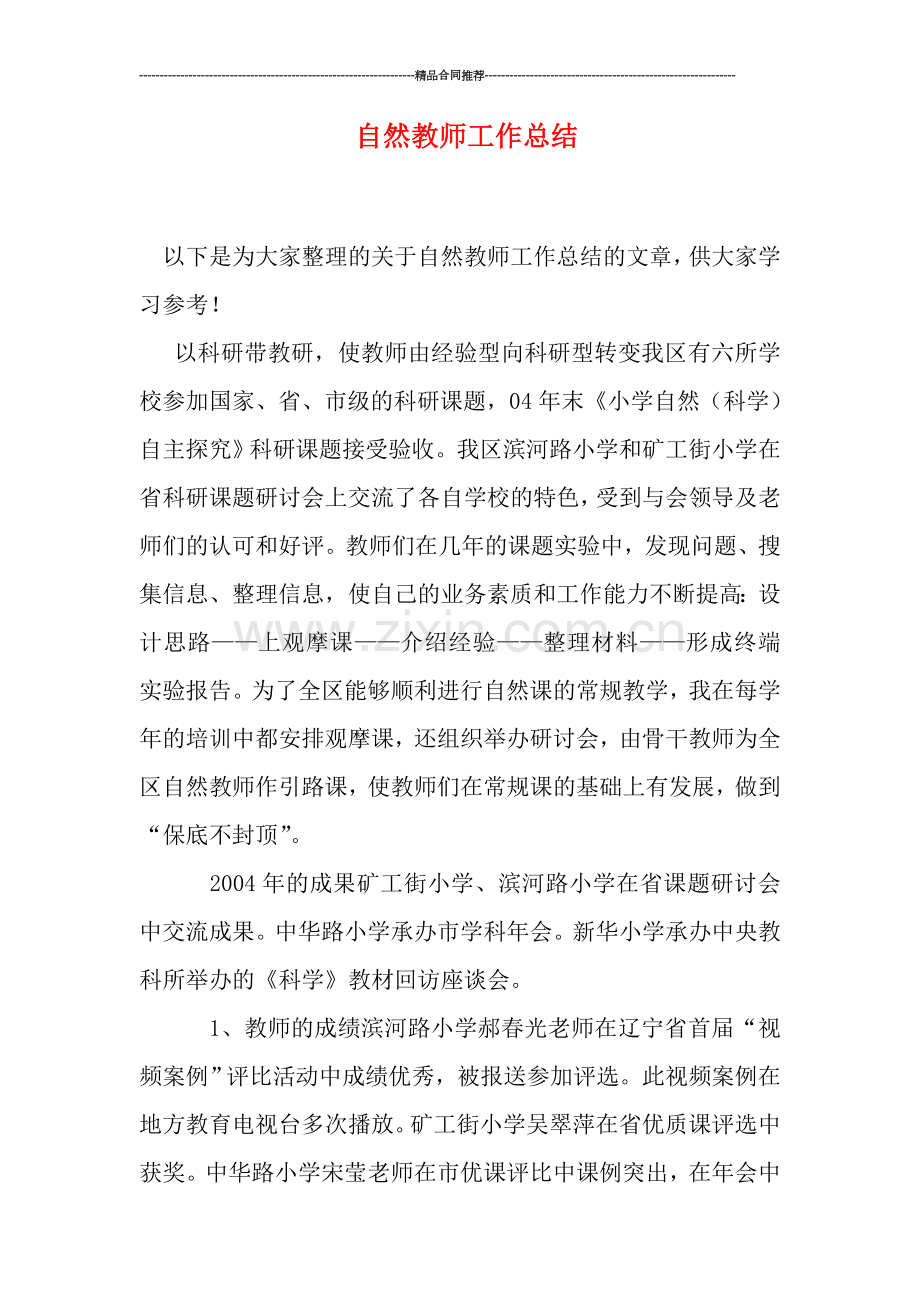 自然教师工作总结.doc_第1页