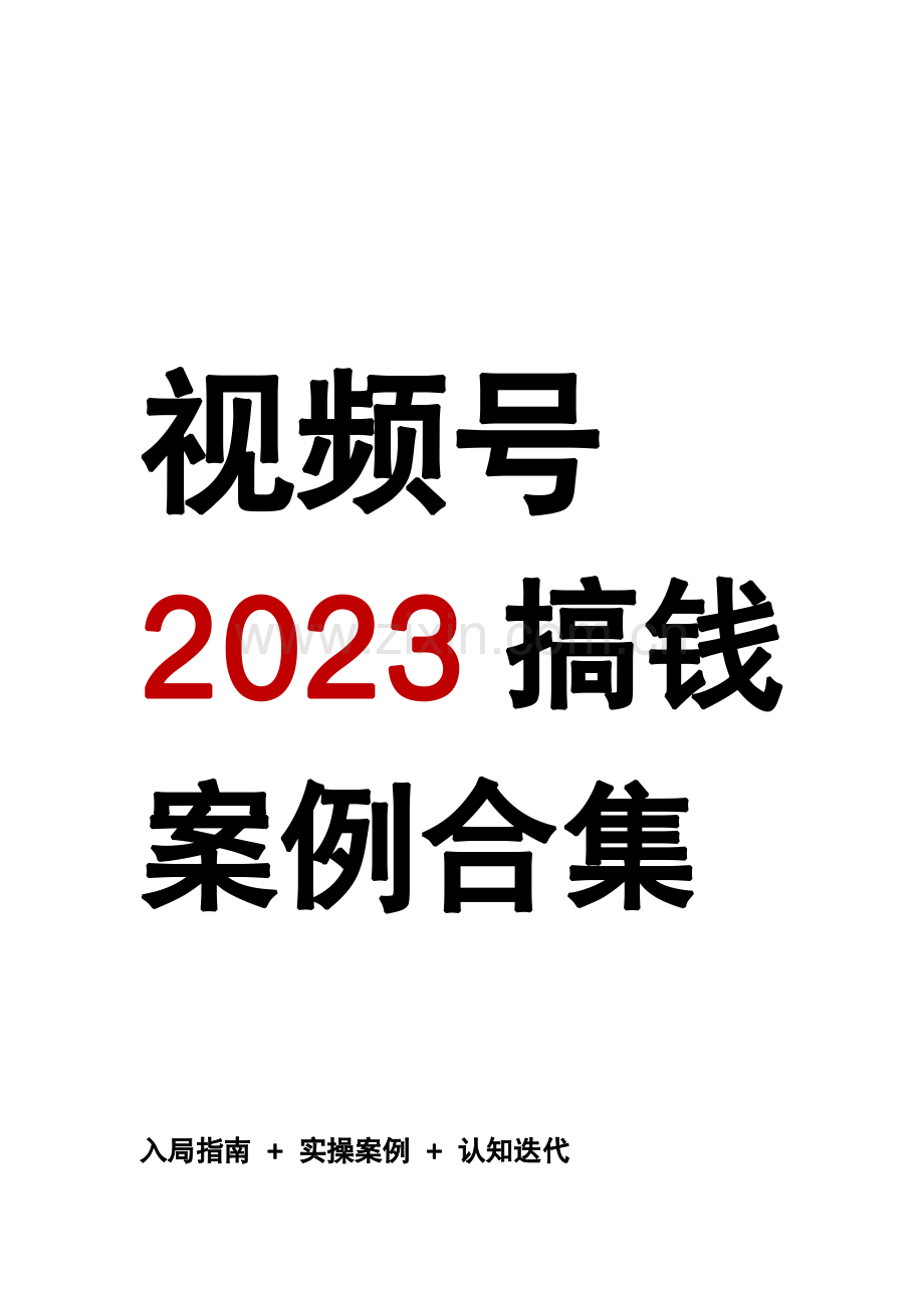 2023年视频号搞钱案例指南.pdf_第1页