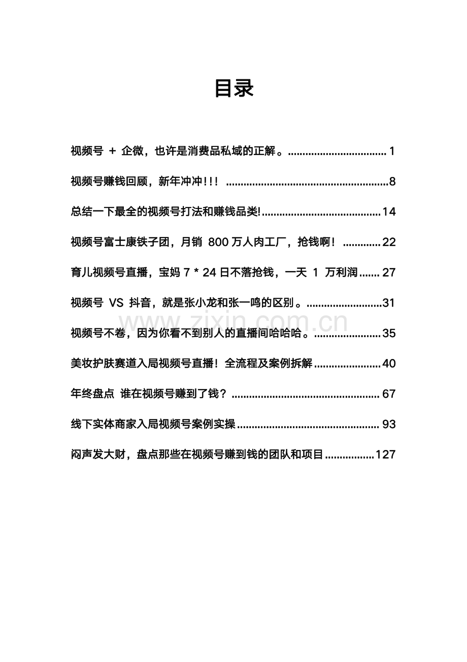 2023年视频号搞钱案例指南.pdf_第2页