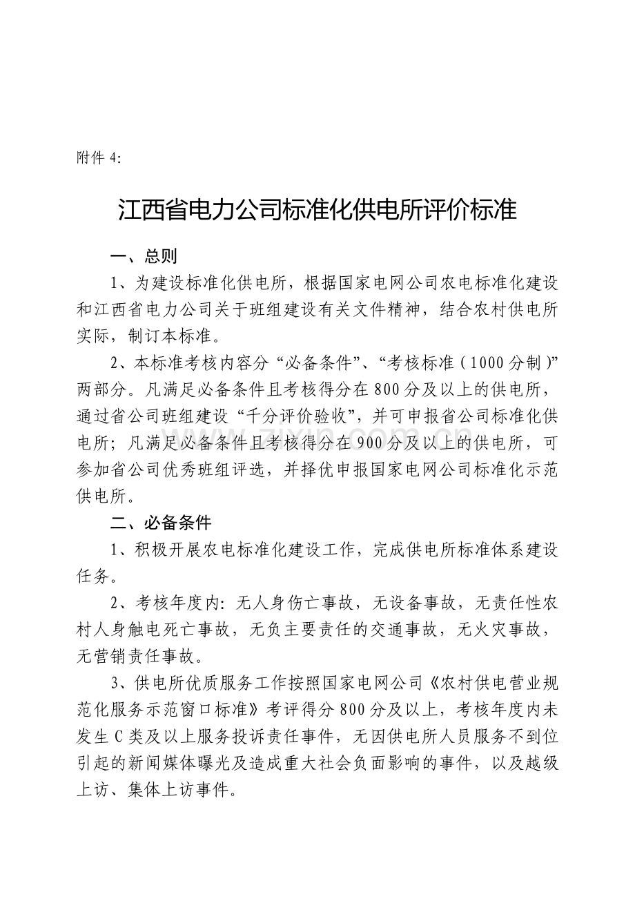 江西省电力公司标准化供电所评价标准.doc_第1页