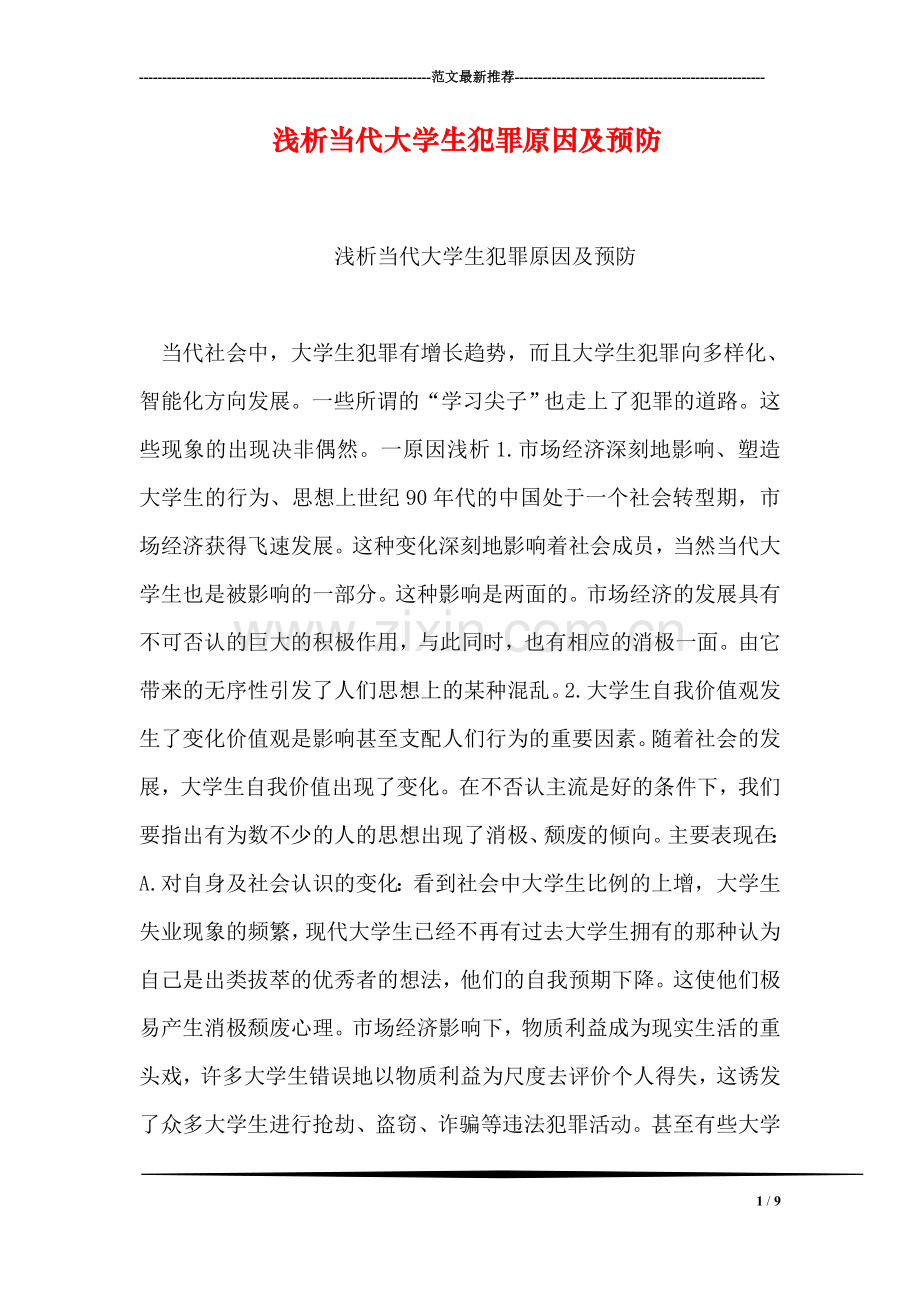 浅析当代大学生犯罪原因及预防.doc_第1页