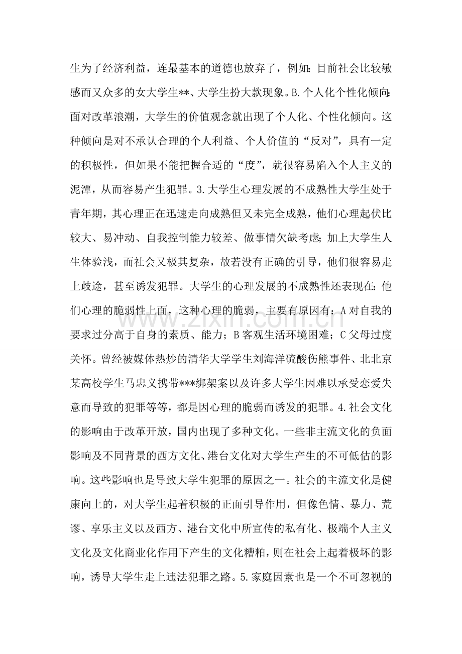 浅析当代大学生犯罪原因及预防.doc_第2页