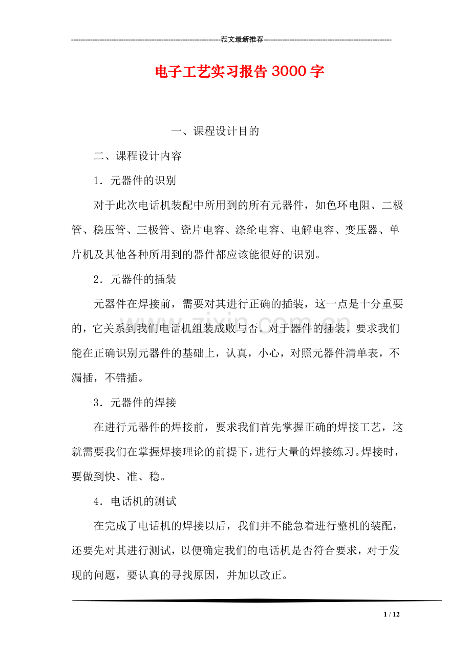 电子工艺实习报告3000字.doc_第1页