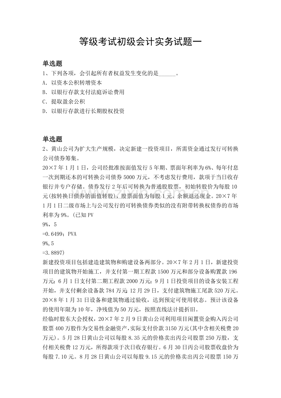 等级考试初级会计实务试题一.docx_第1页