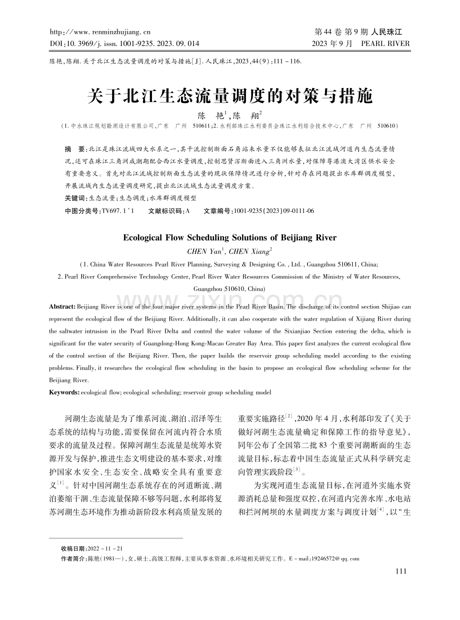 关于北江生态流量调度的对策与措施.pdf_第1页