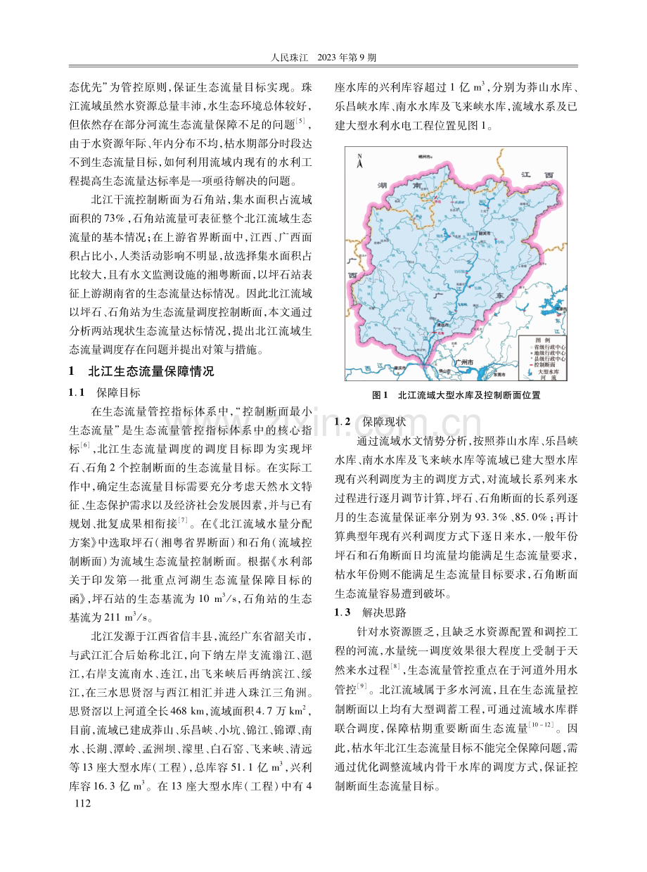 关于北江生态流量调度的对策与措施.pdf_第2页