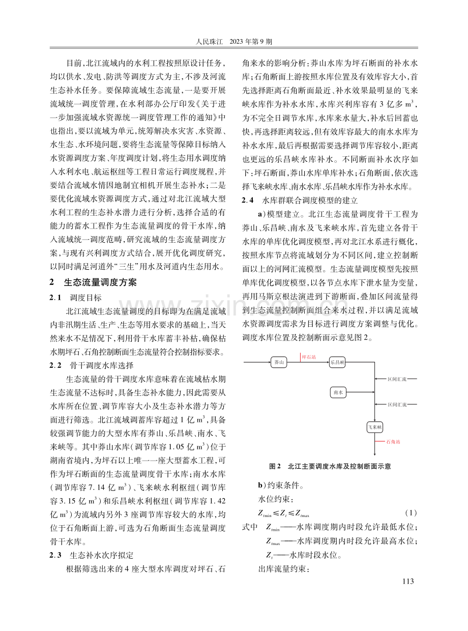 关于北江生态流量调度的对策与措施.pdf_第3页