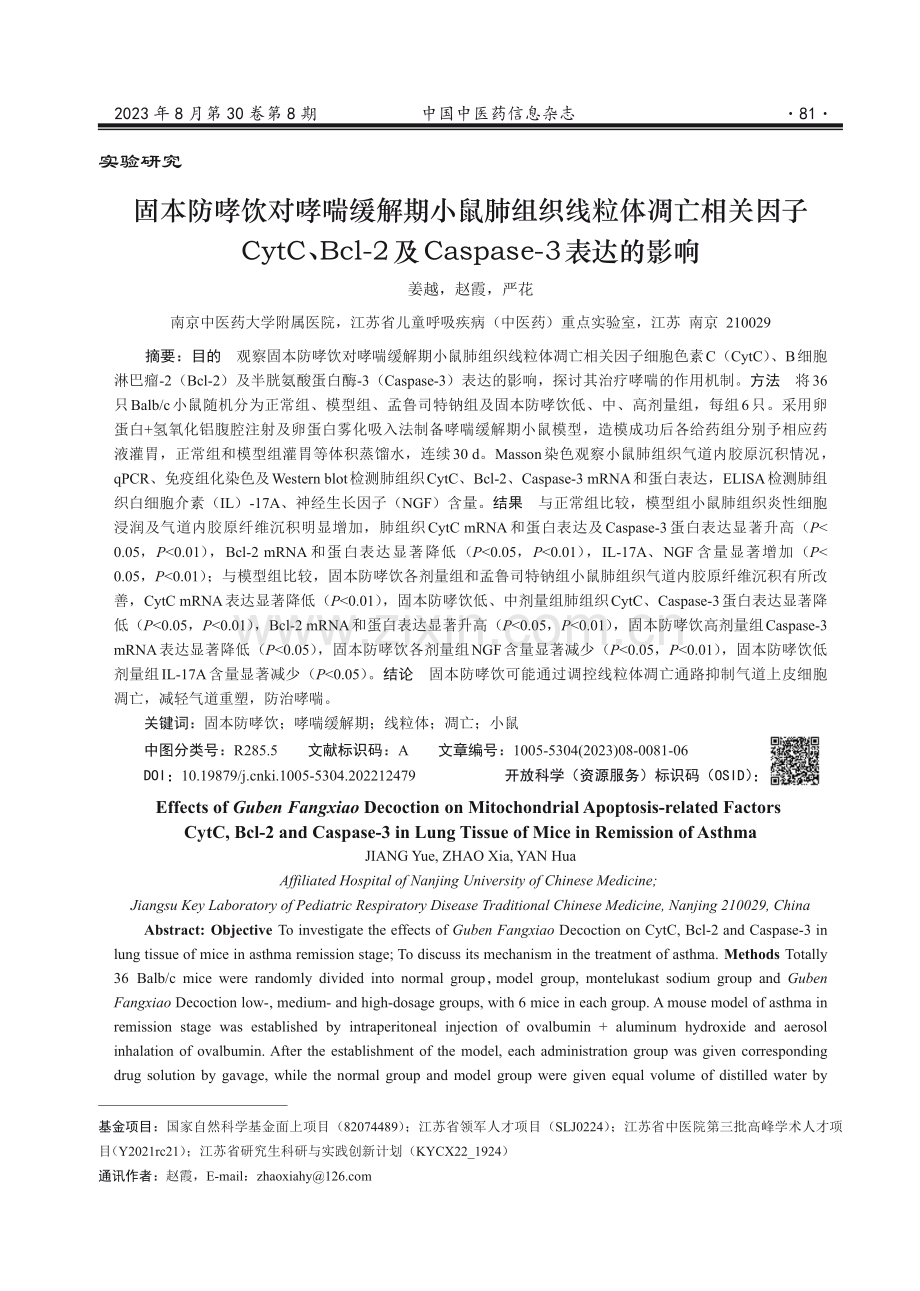 固本防哮饮对哮喘缓解期小鼠肺组织线粒体凋亡相关因子CytC、Bcl-2及Caspase-3表达的影响 (1).pdf_第1页