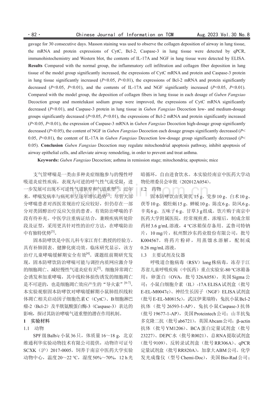 固本防哮饮对哮喘缓解期小鼠肺组织线粒体凋亡相关因子CytC、Bcl-2及Caspase-3表达的影响 (1).pdf_第2页