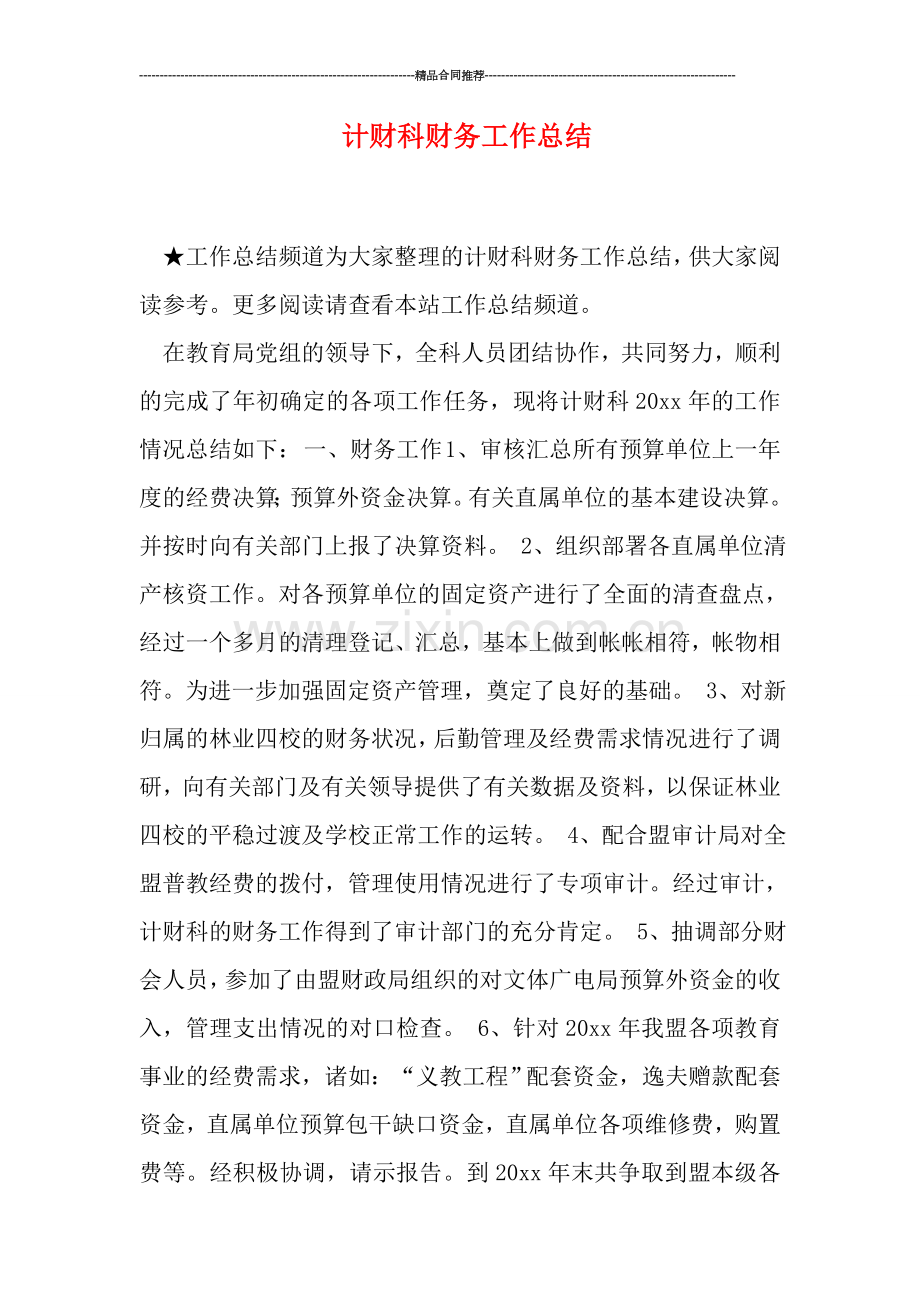 计财科财务工作总结.doc_第1页