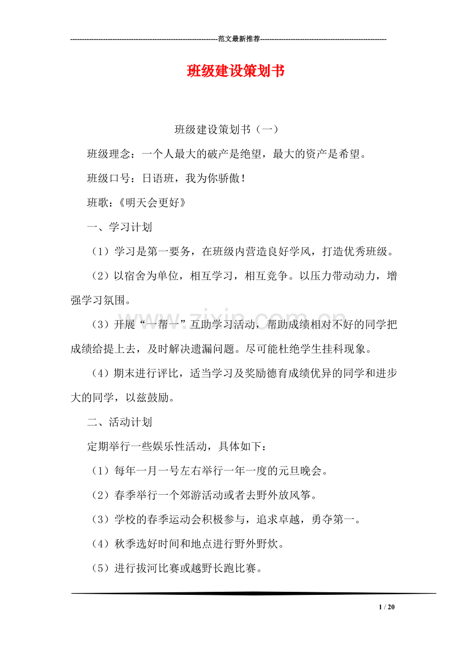 班级建设策划书.doc_第1页