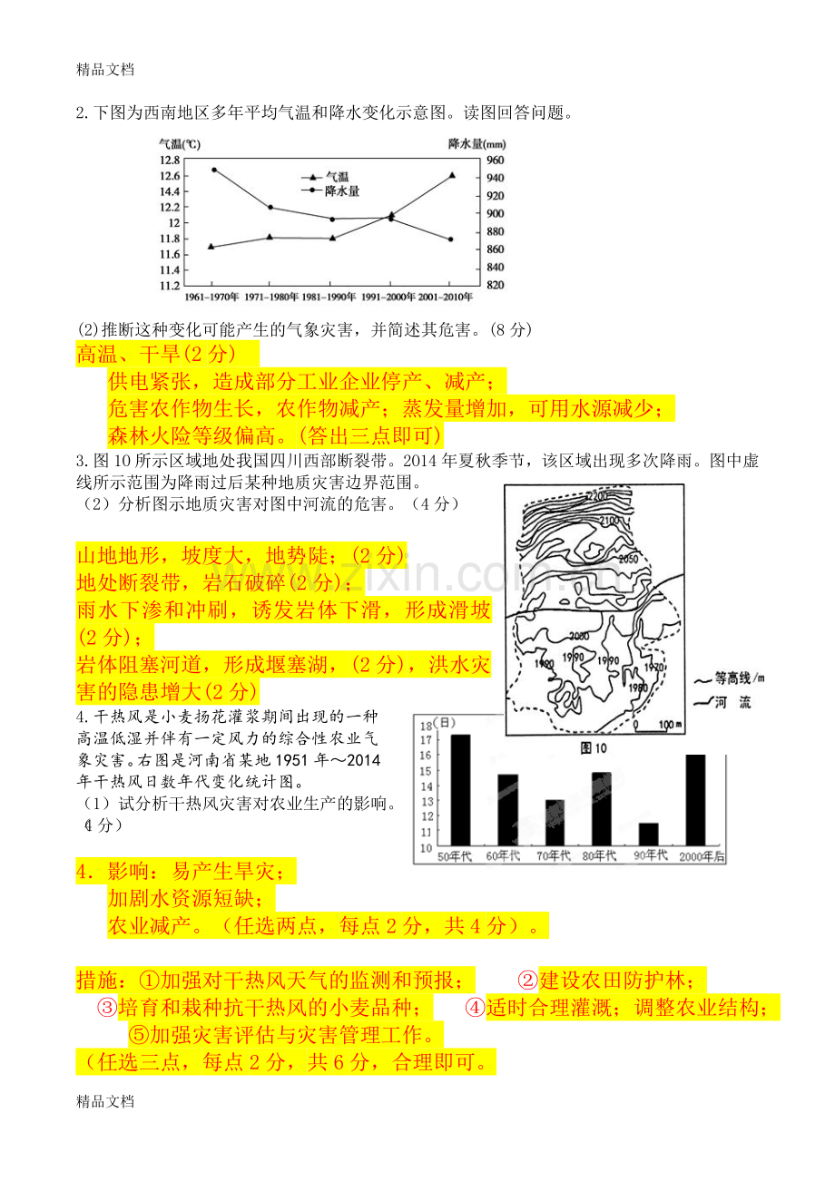 自然灾害类简答1复习进程.doc_第3页