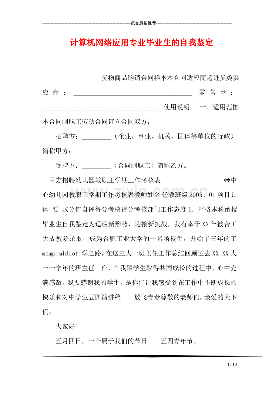 计算机网络应用专业毕业生的自我鉴定.doc_第1页