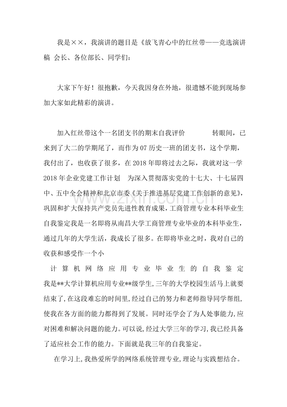 计算机网络应用专业毕业生的自我鉴定.doc_第2页