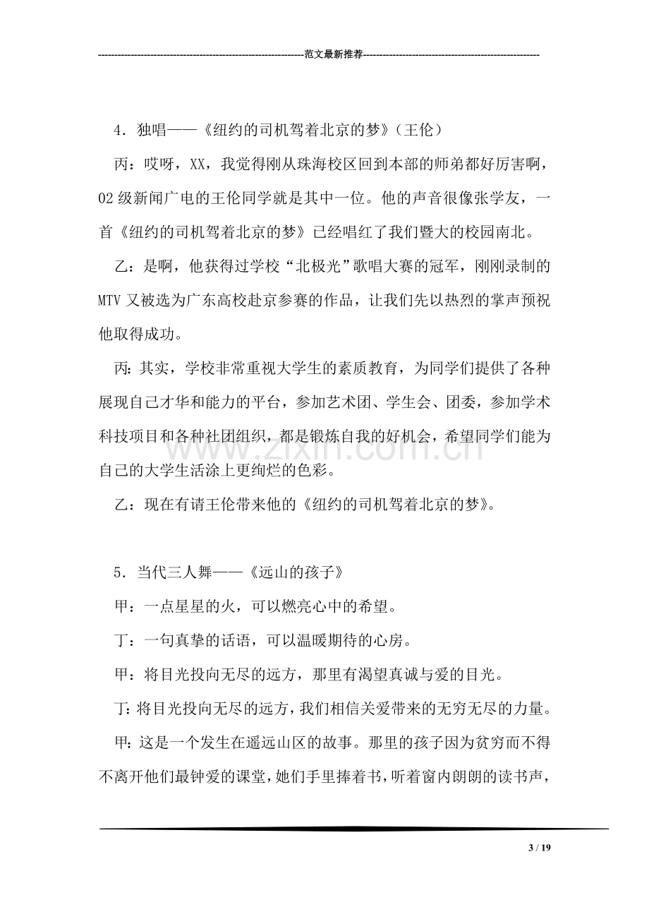 迎新文艺晚会主持词礼仪主持.doc_第3页