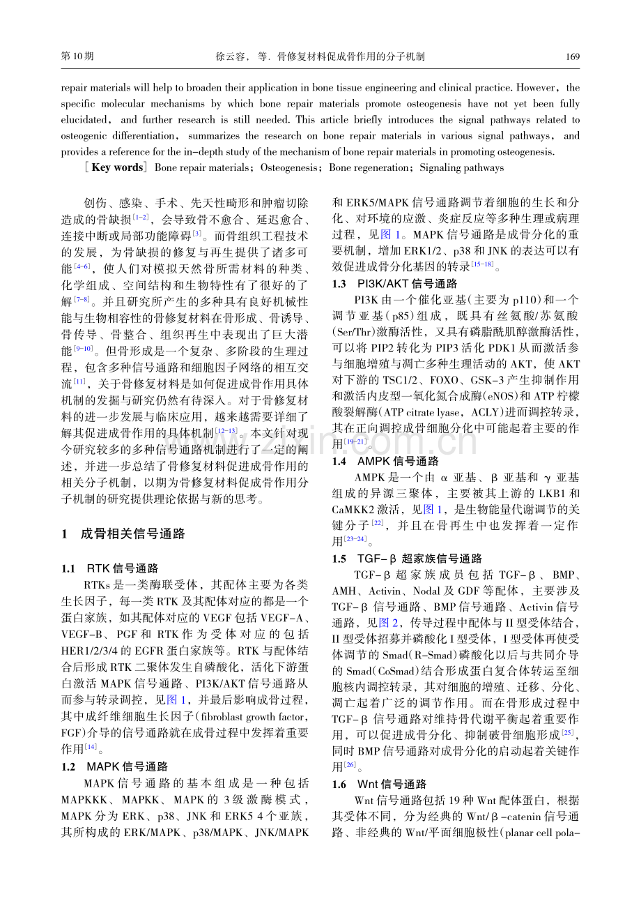 骨修复材料促成骨作用的分子机制.pdf_第2页