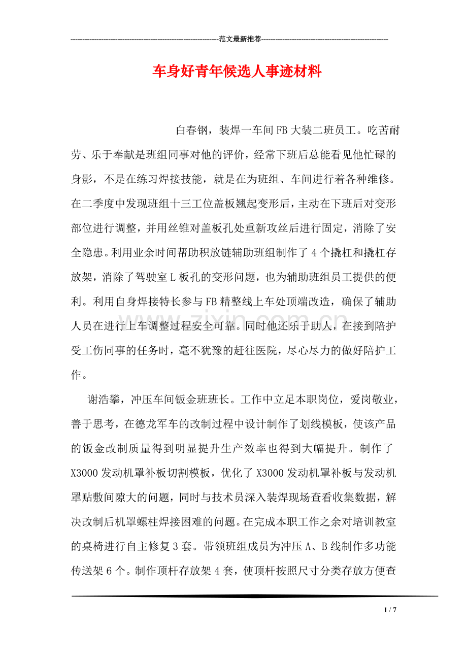 车身好青年候选人事迹材料.doc_第1页