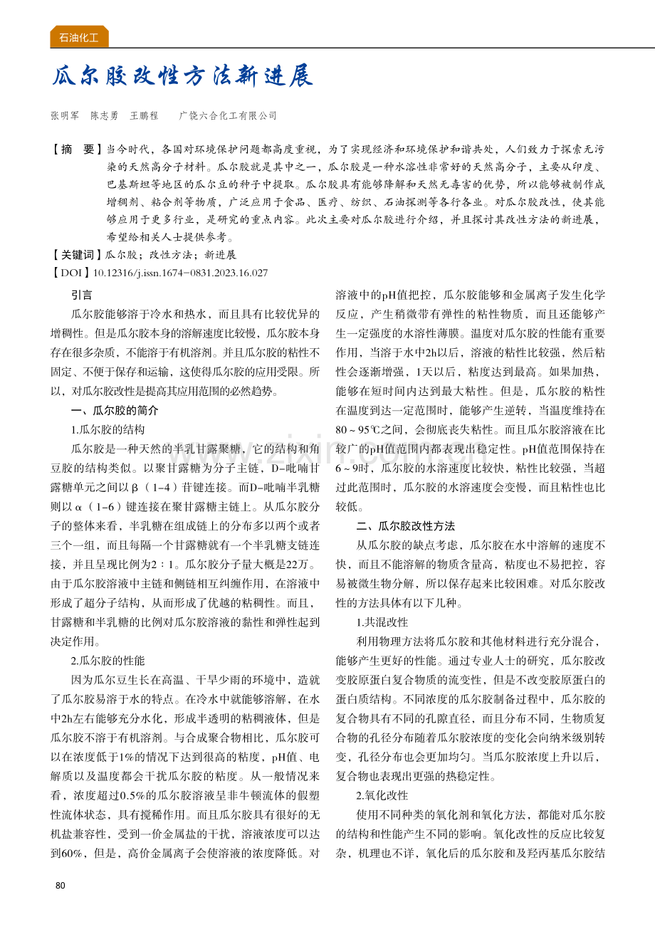 瓜尔胶改性方法新进展.pdf_第1页